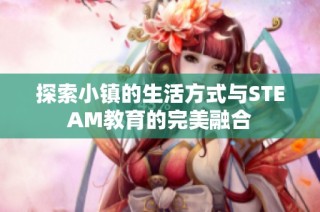 探索小镇的生活方式与STEAM教育的完美融合