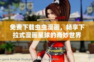 免费下载虫虫漫画，畅享下拉式漫画星球的奇妙世界