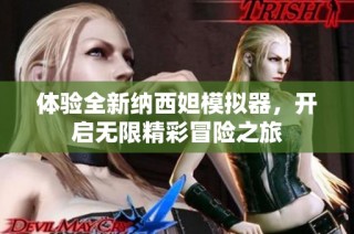 体验全新纳西妲模拟器，开启无限精彩冒险之旅