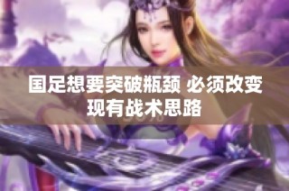 国足想要突破瓶颈 必须改变现有战术思路