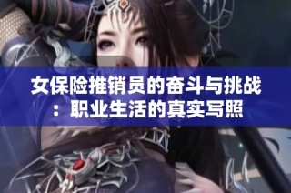 女保险推销员的奋斗与挑战：职业生活的真实写照