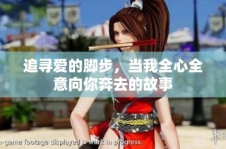 追寻爱的脚步，当我全心全意向你奔去的故事