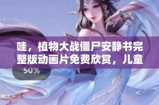 哇，植物大战僵尸安静书完整版动画片免费欣赏，儿童必看！