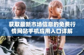 获取最新市场信息的免费行情网站手机应用入口详解