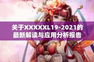 关于XXXXXL19-2021的最新解读与应用分析报告