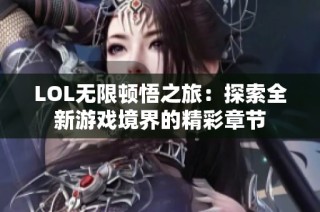 LOL无限顿悟之旅：探索全新游戏境界的精彩章节