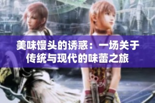 美味馒头的诱惑：一场关于传统与现代的味蕾之旅