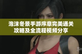 泡沫冬景手游序章完美通关攻略及全流程视频分享