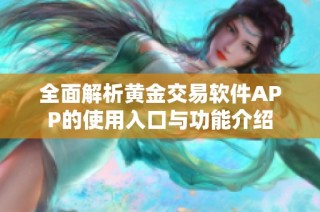 全面解析黄金交易软件APP的使用入口与功能介绍