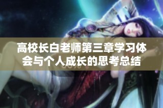 高校长白老师第三章学习体会与个人成长的思考总结