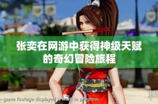 张奕在网游中获得神级天赋的奇幻冒险旅程