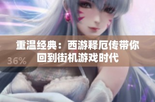 重温经典：西游释厄传带你回到街机游戏时代