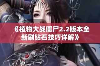 《植物大战僵尸2.2版本全新刷钻石技巧详解》