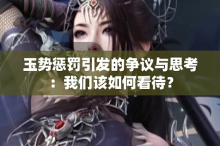 玉势惩罚引发的争议与思考：我们该如何看待？