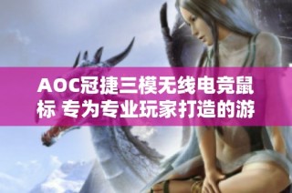 AOC冠捷三模无线电竞鼠标 专为专业玩家打造的游戏利器