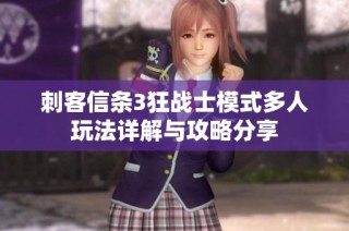刺客信条3狂战士模式多人玩法详解与攻略分享