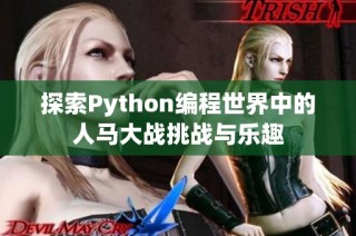 探索Python编程世界中的人马大战挑战与乐趣