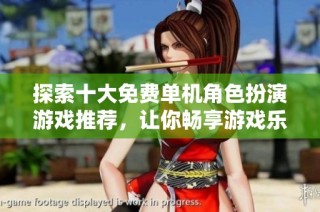 探索十大免费单机角色扮演游戏推荐，让你畅享游戏乐趣