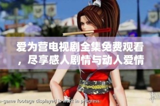 爱为营电视剧全集免费观看，尽享感人剧情与动人爱情
