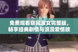 免费观看窈窕淑女完整版，畅享经典剧情与浪漫爱情故事