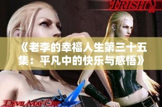 《老李的幸福人生第三十五集：平凡中的快乐与感悟》