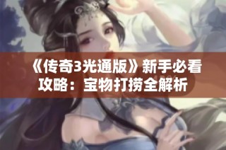 《传奇3光通版》新手必看攻略：宝物打捞全解析