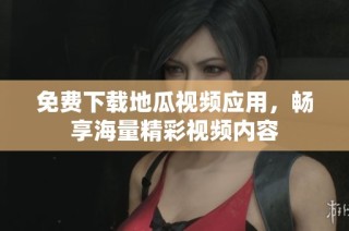 免费下载地瓜视频应用，畅享海量精彩视频内容