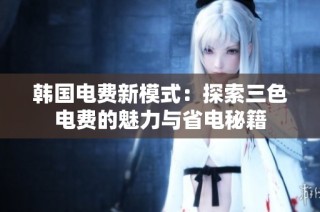 韩国电费新模式：探索三色电费的魅力与省电秘籍