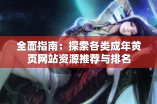全面指南：探索各类成年黄页网站资源推荐与排名