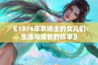 《1976年农场主的女儿们：生活与成长的故事》