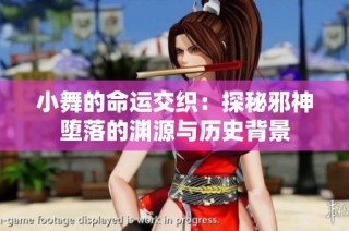 小舞的命运交织：探秘邪神堕落的渊源与历史背景