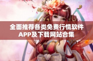 全面推荐各类免费行情软件APP及下载网站合集