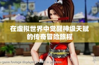 在虚拟世界中觉醒神级天赋的传奇冒险旅程