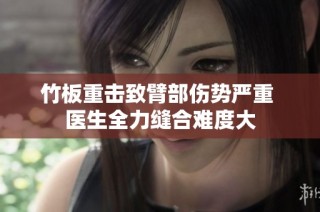 竹板重击致臂部伤势严重 医生全力缝合难度大
