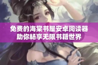免费的海棠书屋安卓阅读器助你畅享无限书籍世界