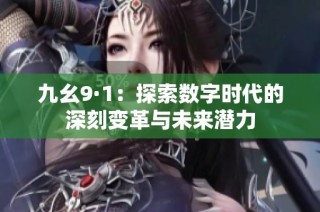 九幺9·1：探索数字时代的深刻变革与未来潜力