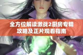 全方位解读激战2厨房专精攻略及正片观看指南