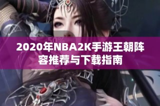 2020年NBA2K手游王朝阵容推荐与下载指南