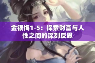 金银悔1-5：探索财富与人性之间的深刻反思