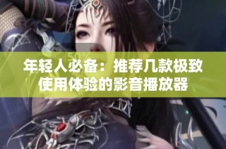 年轻人必备：推荐几款极致使用体验的影音播放器