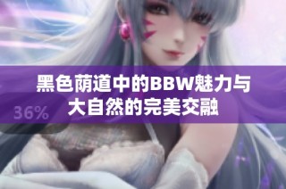 黑色荫道中的BBW魅力与大自然的完美交融