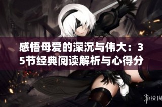感悟母爱的深沉与伟大：35节经典阅读解析与心得分享