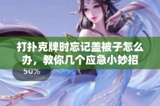 打扑克牌时忘记盖被子怎么办，教你几个应急小妙招