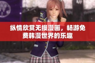 纵情欣赏无损漫画，畅游免费韩漫世界的乐趣
