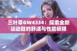 三叶草GW4334：探索全新运动鞋的舒适与性能极限
