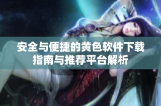 安全与便捷的黄色软件下载指南与推荐平台解析