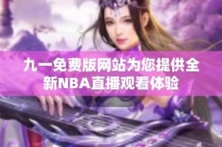九一免费版网站为您提供全新NBA直播观看体验