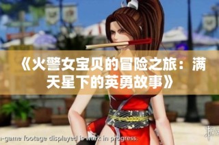 《火警女宝贝的冒险之旅：满天星下的英勇故事》