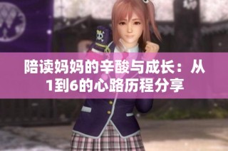 陪读妈妈的辛酸与成长：从1到6的心路历程分享