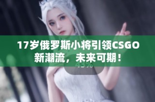17岁俄罗斯小将引领CSGO新潮流，未来可期！
